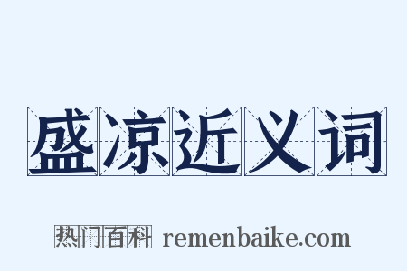 盛凉近义词是什么意思的图片